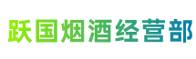 六安叶集区跃国烟酒经营部